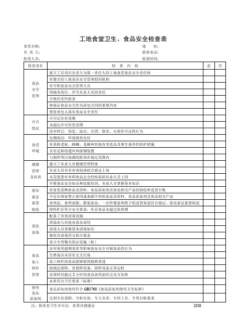 工地食堂卫生、食品安全检查表