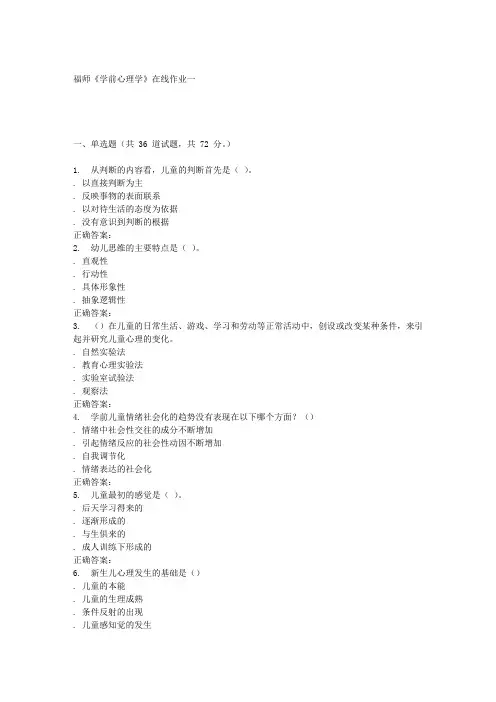 春季福师《学前心理学》在线作业一