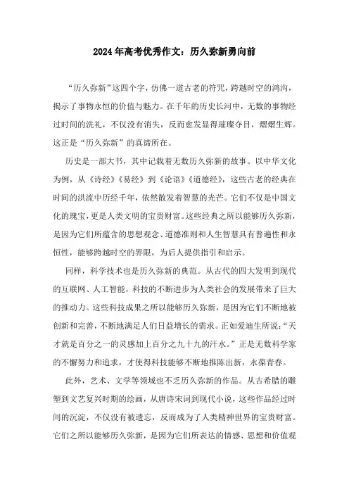 2024年高考优秀作文：历久弥新3