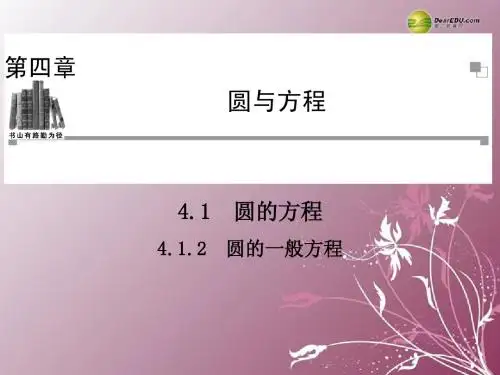 【金版学案】2013-2014学年度高中数学 4.1.2 圆的一般方程同步辅导与检测课件 新人教A版必修2