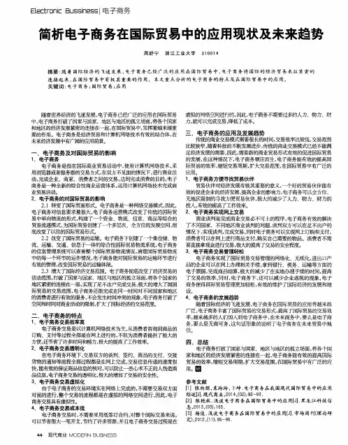 简析电子商务在国际贸易中的应用现状及未来趋势