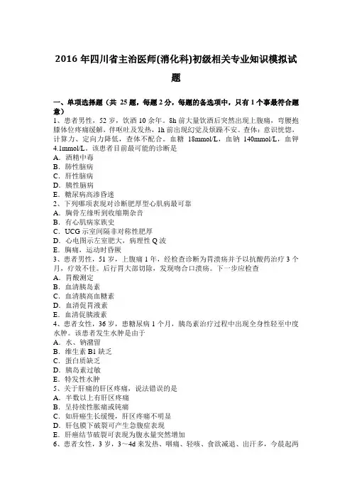 2016年四川省主治医师(消化科)初级相关专业知识模拟试题