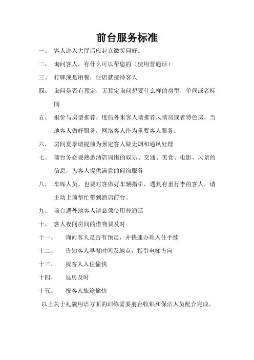 前台服务标准及新员工培训