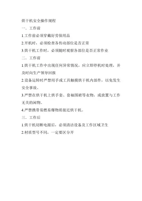 烘干机安全操作规程