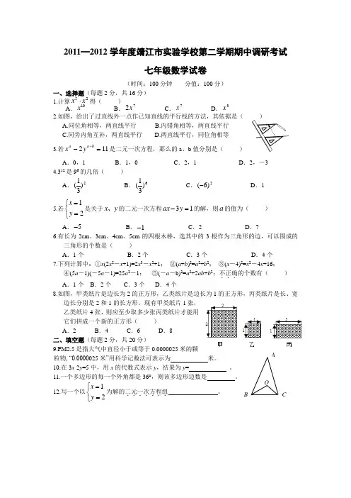 2011—2012学年度靖江市实验学校第二学期期中调研考试