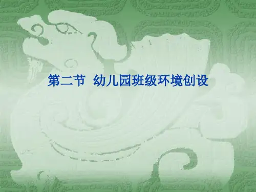 幼儿园课程与活动指导9第四章幼儿园班级环境创设