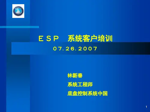 ESP系统培训
