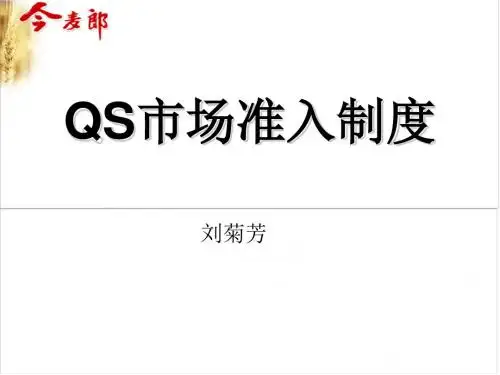 QS市场准入制度