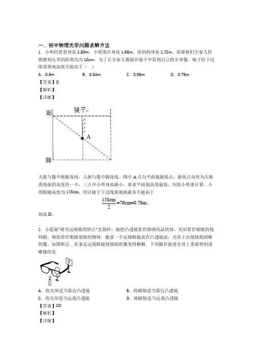 2020-2021备战中考物理二模试题分类汇编——光学问题求解方法综合含详细答案