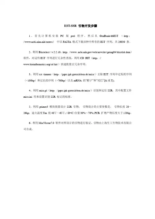基于EST和Genome序列设计SSR引物的步骤
