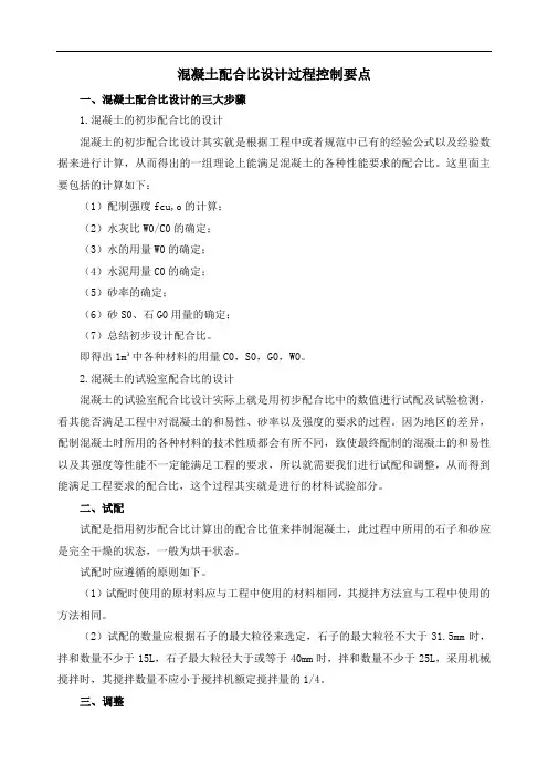 混凝土配合比设计过程控制要点