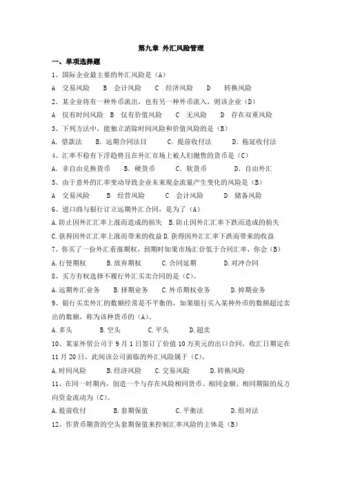 国际贸易与国际金融考试题库第九章外汇风险管理