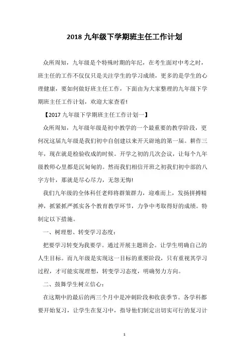 2018九年级下学期班主任工作计划