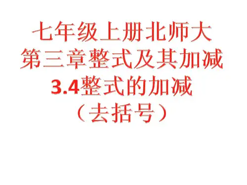 2020年七年级数学上册(北师大版)第三章整式及其加减3.4整式的加减(去括号)课件