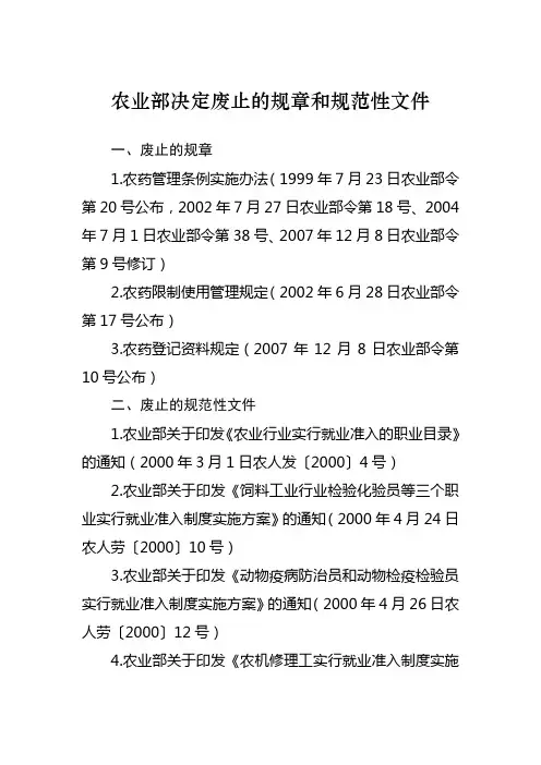 农业部决定废止的规章和规范性文件