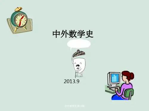 中外数学史第12章