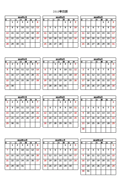 2018年日历表(完美修正A4一张打印版)