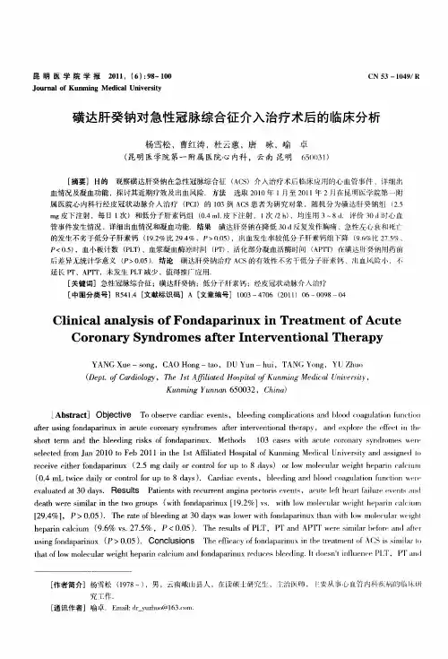 磺达肝癸钠对急性冠脉综合征介入治疗术后的临床分析