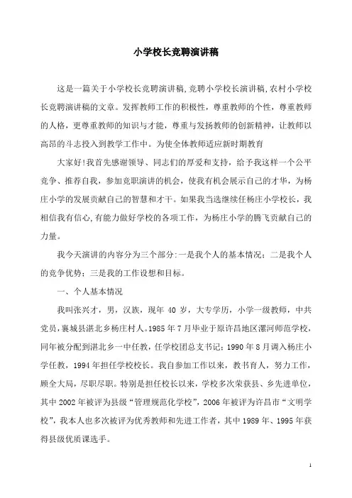 小学校长竞聘演讲稿