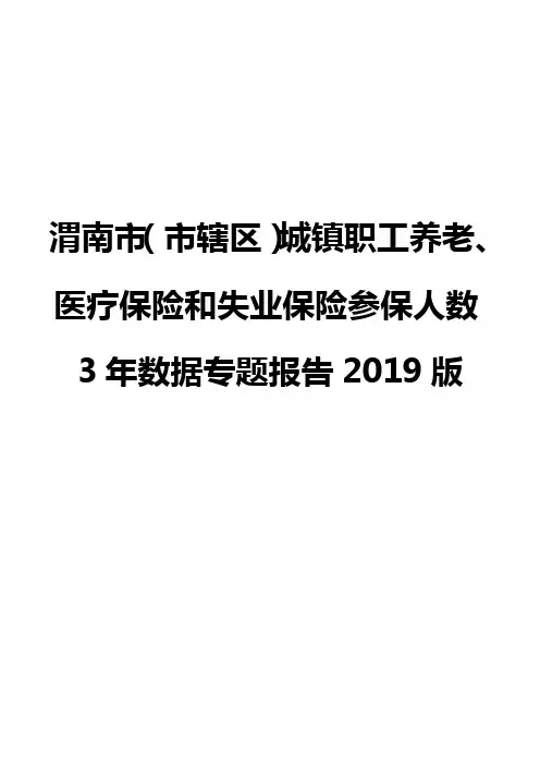 渭南市(市辖区)城镇职工养老、医疗保险和失业保险参保人数3年数据专题报告2019版