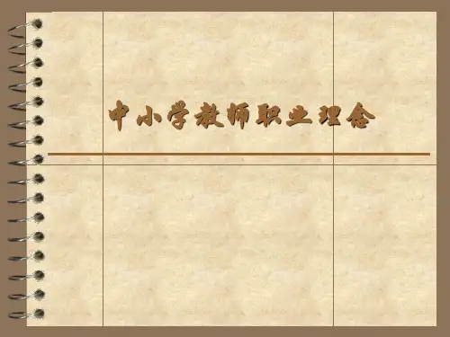 教师资格证考试职业理念讲义课件