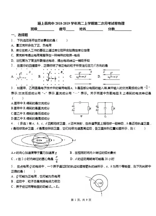 颍上县高中2018-2019学年高二上学期第二次月考试卷物理