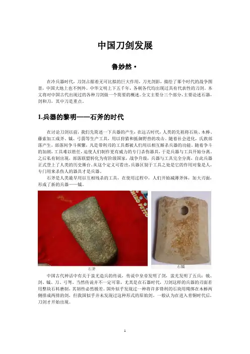 中国古代刀剑发展