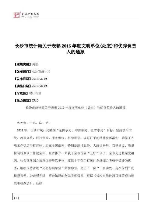 长沙市统计局关于表彰2016年度文明单位(处室)和优秀负责人的通报