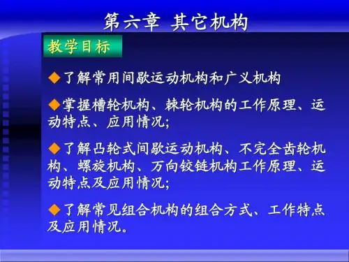 第6章 其它机构