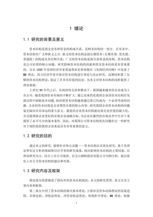 宝山钢铁股份有限公司资本结构现状分析