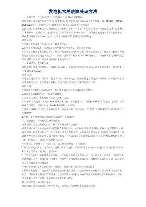 发电机常见故障处理方法