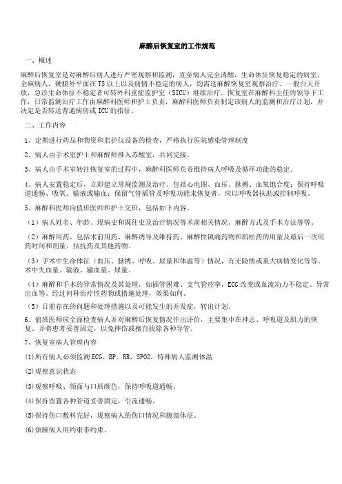 麻醉后恢复室的工作规范5.5