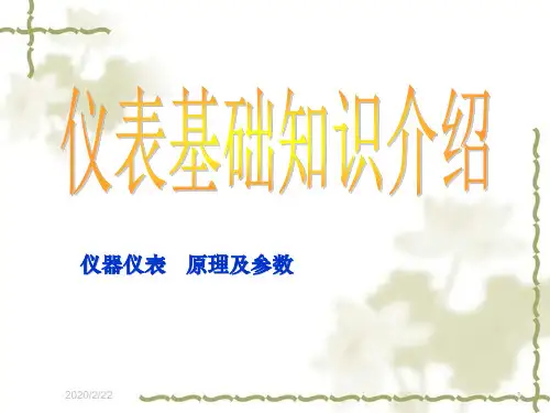 仪表基础知识介绍