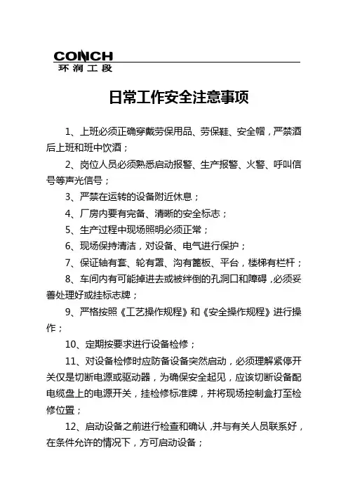 日常工作安全注意事项