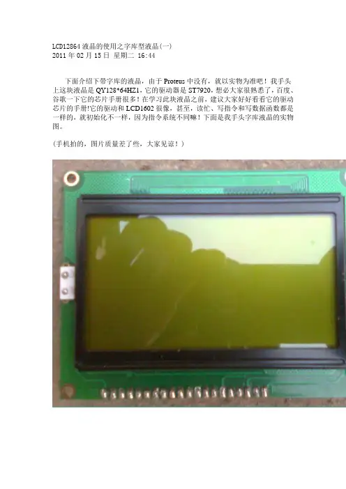 LCD12864液晶的使用之字库型液晶(一)