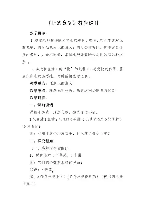 人教版六年级上《比的意义》教学设计