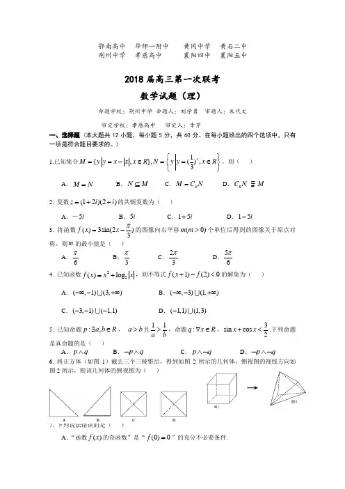 湖北省八校2018届高三上学期第一次联考(12月)数学(理)试题