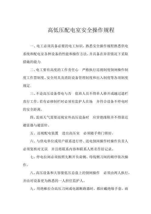 配电室安全操作规程