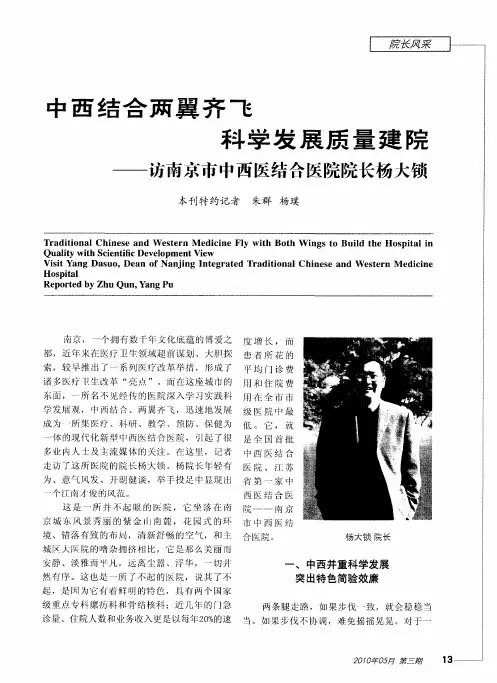 中西结合两翼齐飞 科学发展质量建院——访南京市中西医结合医院院长杨大锁