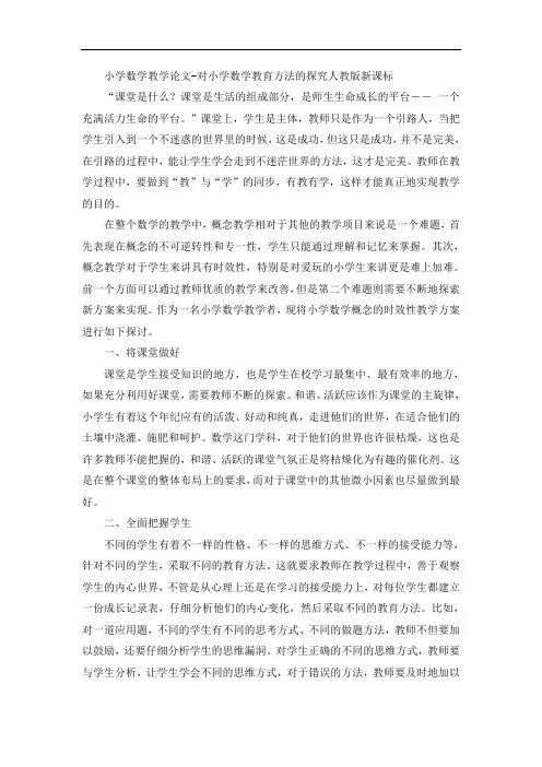 小学数学教学论文-对小学数学教育方法的探究人教版新课标