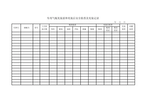 车用气瓶充装记录