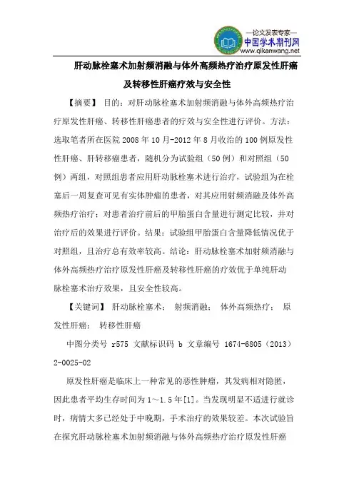 肝动脉栓塞术加射频消融与体外高频热疗治疗原发性肝癌及转移性肝癌疗效与安全性