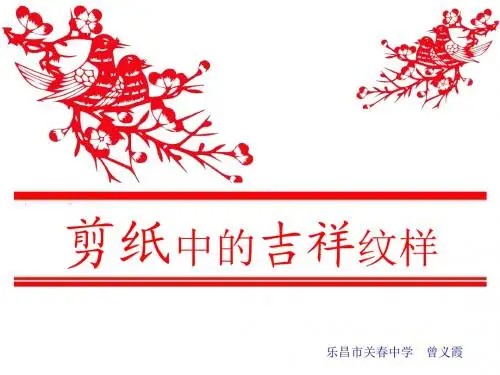 剪纸中的吉祥纹样2017.10.19
