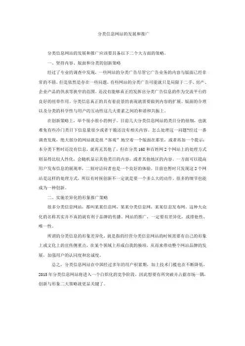 分类信息网站的发展和推广