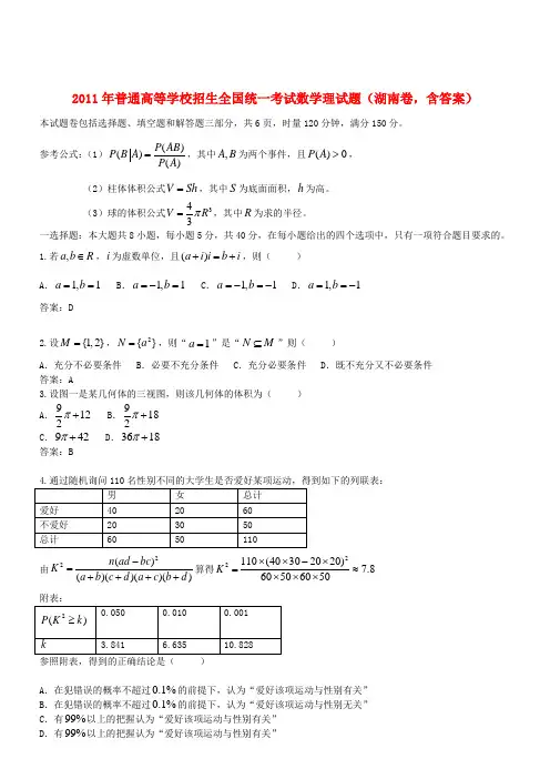 2011年普通高等学校招生全国统一考试数学理试题(湖南卷,含答案)