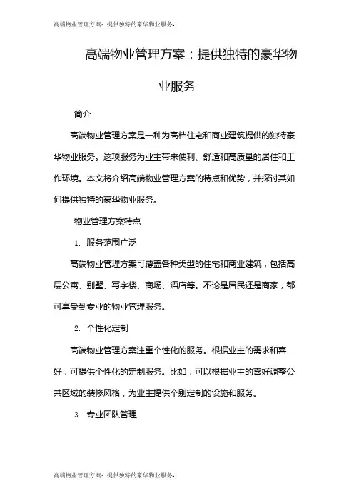 高端物业管理方案：提供独特的豪华物业服务