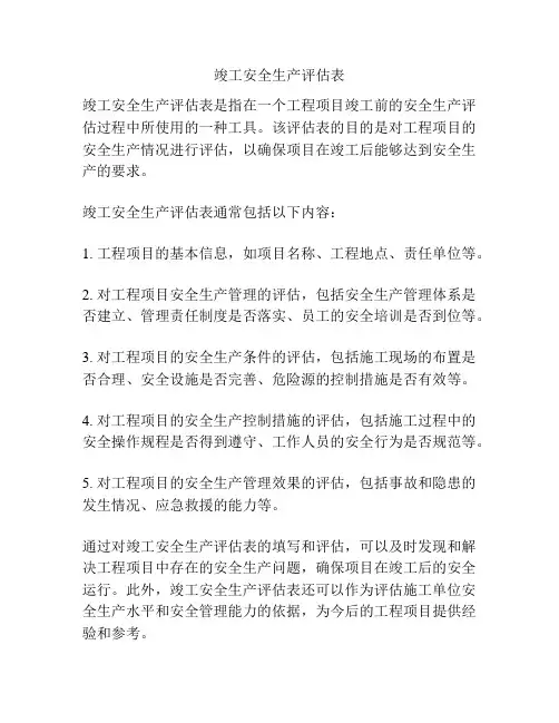 竣工安全生产评估表