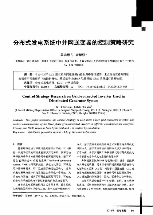 分布式发电系统中并网逆变器的控制策略研究