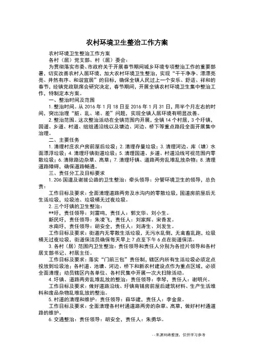 农村环境卫生整治工作方案