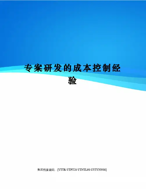 专案研发的成本控制经验